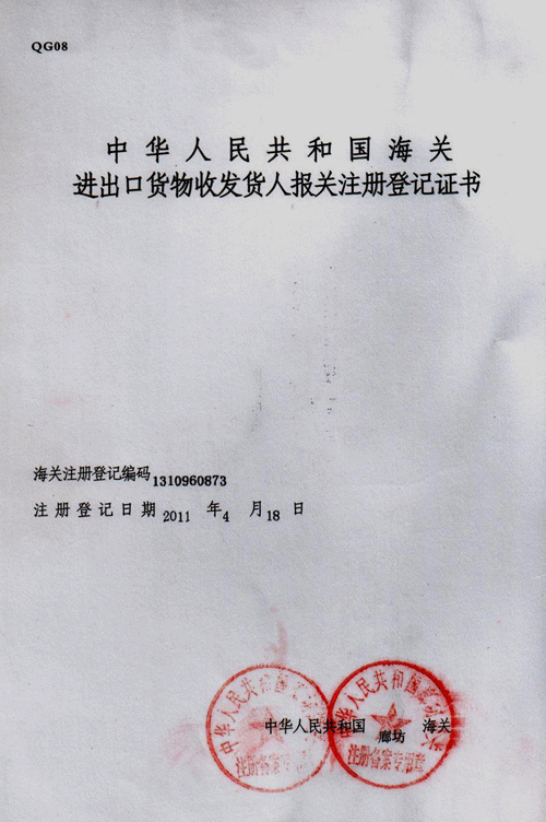 報關(guān)登記證書