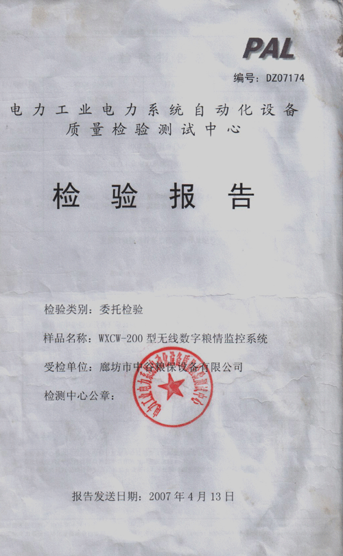 糧情監(jiān)控系統(tǒng)報告